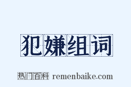 犯嫌组词是什么意思的图片